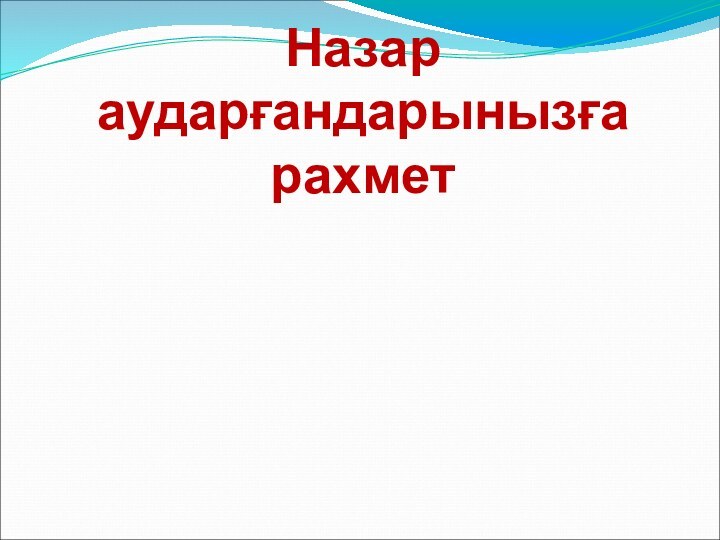 Назар аударғандарынызға рахмет