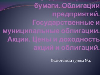 Заемные средства. Ценные бумаги. Облигации предприятий. Государственные и муниципальные облигации. Акции