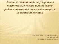 Анализ элементной базы устройств технического зрения и разработка роботизированной системы контроля качеста продукции