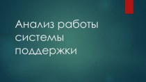 Анализ работы системы поддержки