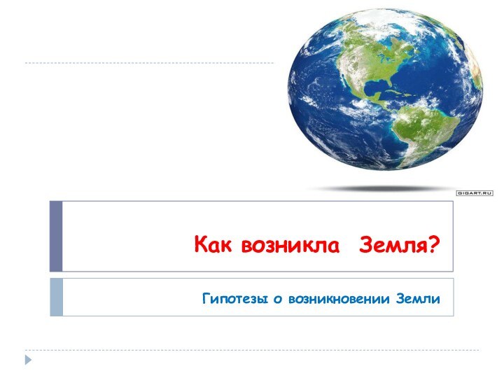 Как возникла Земля?Гипотезы о возникновении Земли