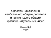 Способы нахождения наибольшего общего делителя и наименьшего общего кратного натуральных чисел