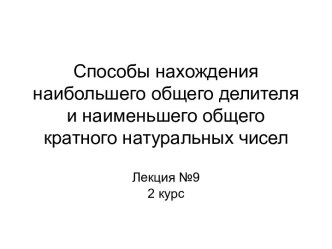 Способы нахождения наибольшего общего делителя и наименьшего общего кратного натуральных чисел