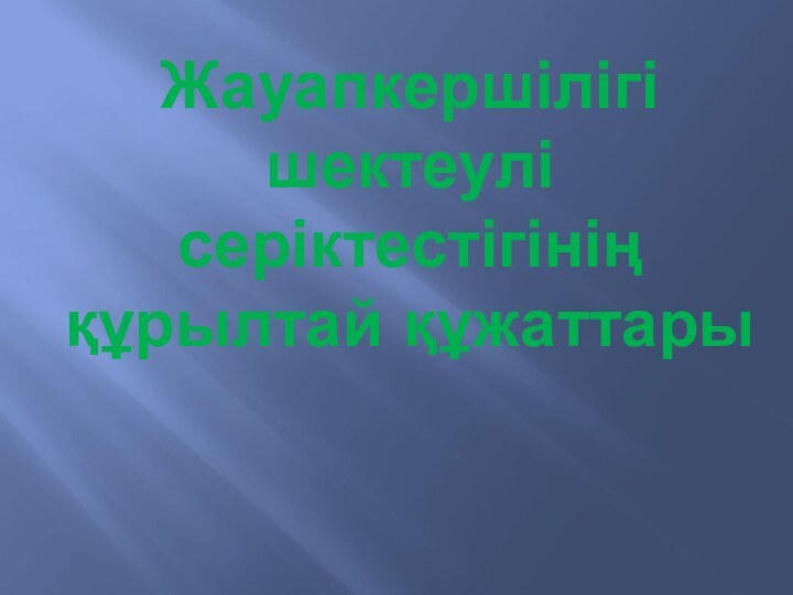 Жауапкершілігі шектеулі серіктестігінің құрылтай құжаттары