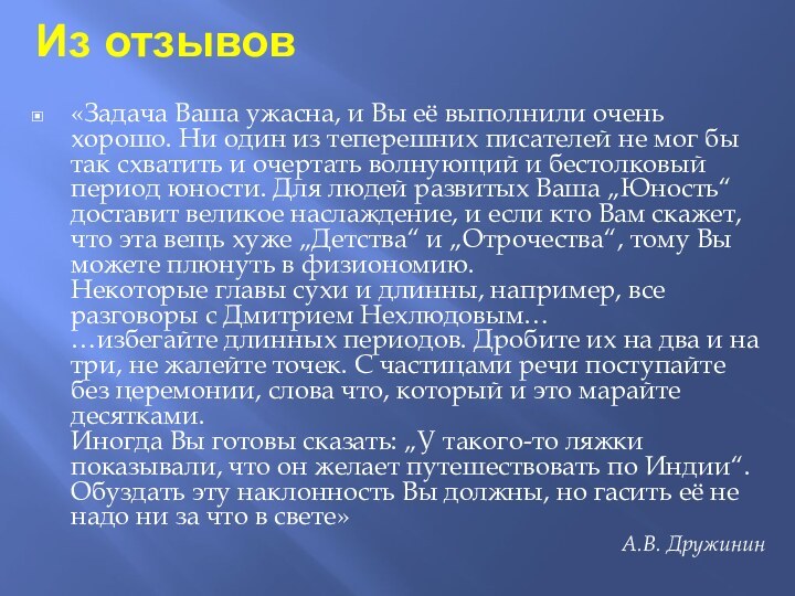 Из отзывов«Задача Ваша ужасна, и Вы её выполнили очень хорошо. Ни один