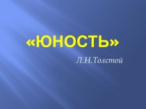 Юность Л.Н.Толстой