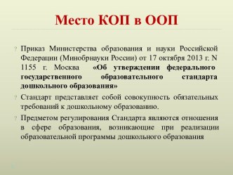 Место КОП в ООП. Приказ об утверждении федерального государственного образовательного стандарта дошкольного образования