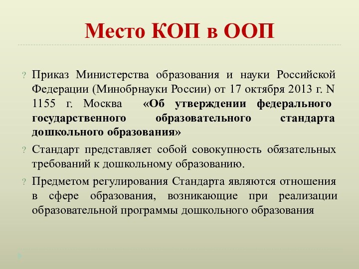 Место КОП в ООППриказ Министерства образования и науки Российской Федерации (Минобрнауки России)