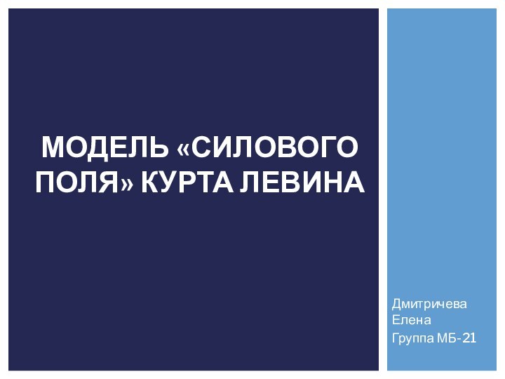 Дмитричева ЕленаГруппа МБ-21МОДЕЛЬ «СИЛОВОГО ПОЛЯ» КУРТА ЛЕВИНА