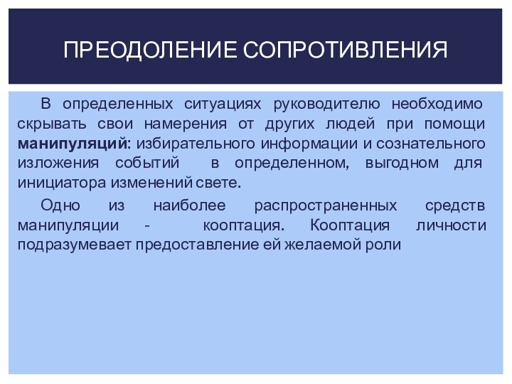 В определенных ситуациях руководителю необходимо скрывать свои намерения от других людей при