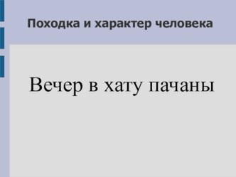 Походка и характер человека