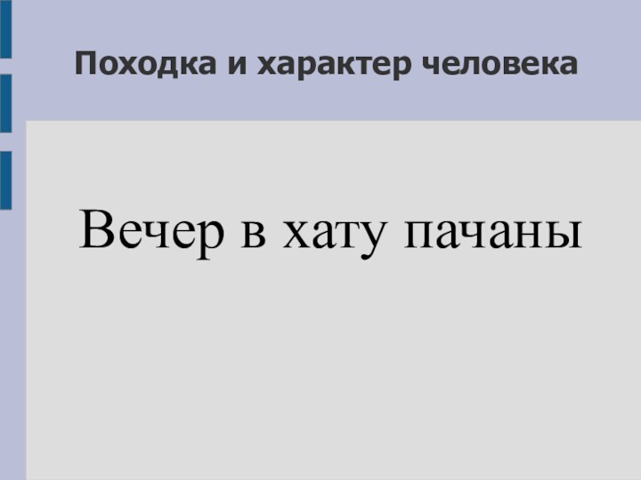 Походка и характер человекаВечер в хату пачаны