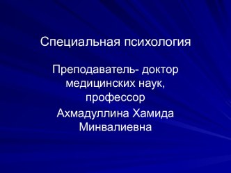 Общие вопросы специальной психологии