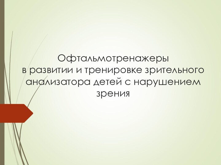 Офтальмотренажеры  в развитии и тренировке зрительного анализатора детей с нарушением зрения