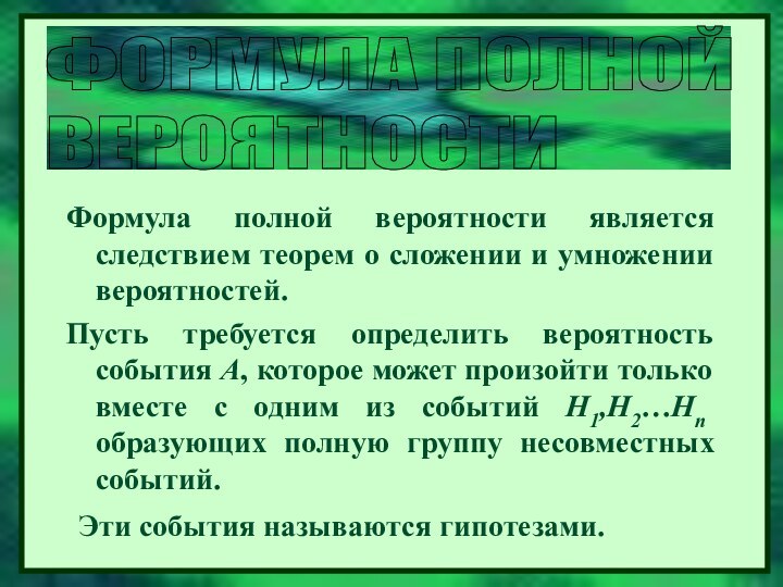 Формула полной вероятности является следствием теорем о сложении и умножении вероятностей. Пусть