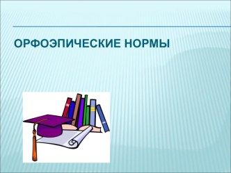 Орфоэпические нормы