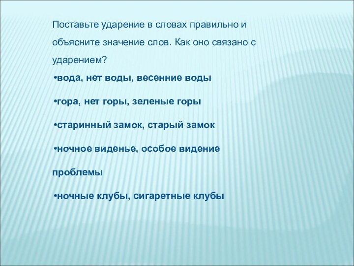 Поставьте ударение в словах правильно и объясните значение слов. Как оно связано