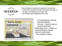 Новый формат магазинов корейской косметики Мyskin