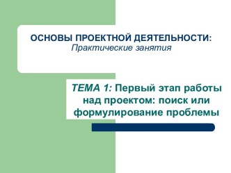 Первый этап работы над проектом: поиск или формулирование проблемы