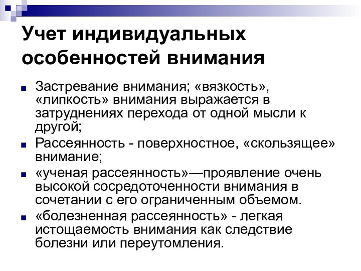 Учет индивидуальных особенностей вниманияЗастревание внимания; «вязкость», «липкость» внимания выражается в затруднениях перехода