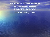 Основы экономики и организации нефтегазового производства