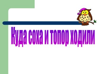 Орудия труда соха и топор. Устройство, признаки сходства и различия, назначение и применение этих инструментов