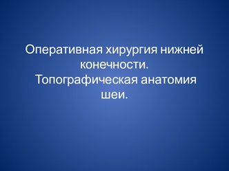 Оперативная хирургия нижней конечности. Топографическая анатомия шеи