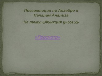 Алгебра и начало анализа. Функция y=cos x