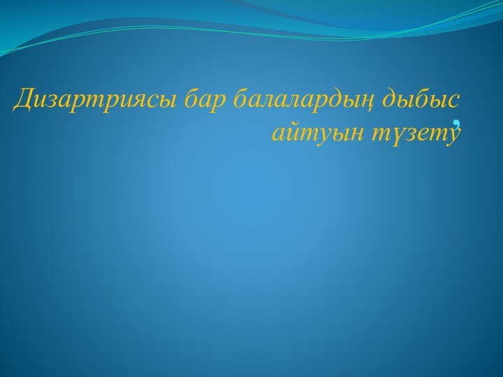 ,  Дизартриясы бар балалардың дыбыс айтуын түзету