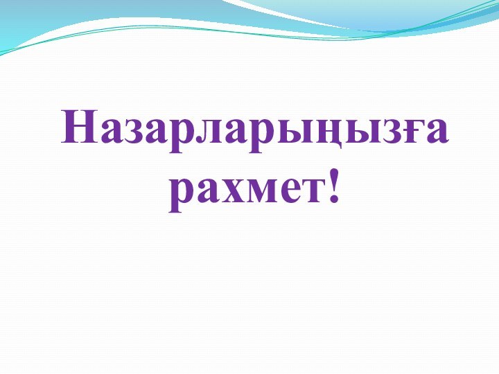 Назарларыңызға   рахмет!