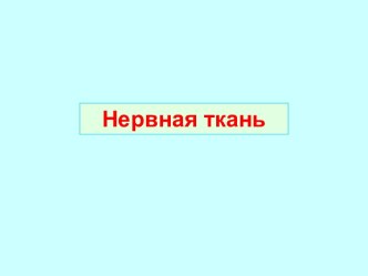 Нервная ткань