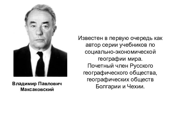 Владимир Павлович МаксаковскийИзвестен в первую очередь как автор серии учебников по социально-экономической