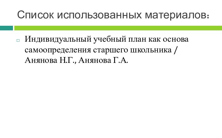 Список использованных материалов:Индивидуальный учебный план как основа самоопределения старшего школьника / Анянова Н.Г., Анянова Г.А.