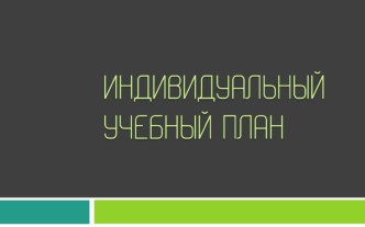 Индивидуальный учебный план, как основа самоопределения старшего школьника