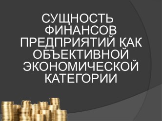 Сущность финансов предприятий как объективной экономической категории