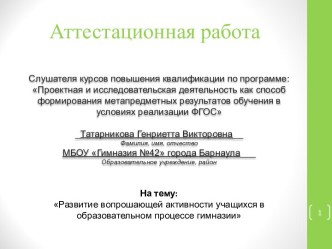 Развитие вопрошающей активности учащихся в образовательном процессе гимназии