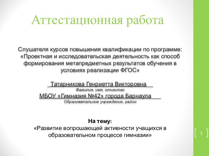 Аттестационная работаСлушателя курсов повышения квалификации по программе:«Проектная и исследовательская деятельность как способ