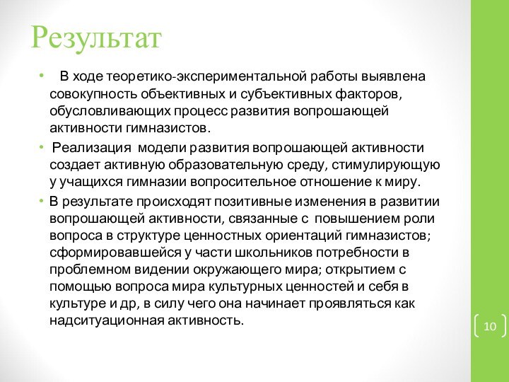 Результат  В ходе теоретико-экспериментальной работы выявлена совокупность объективных и субъективных факторов,