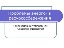 Конвективный теплообмен. Свойства жидкостей