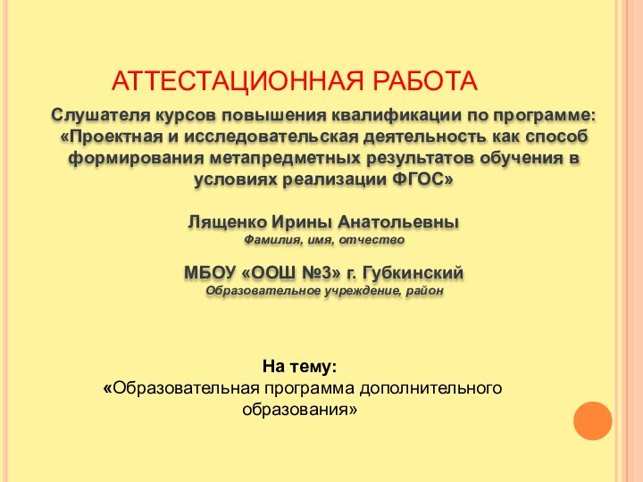 АТТЕСТАЦИОННАЯ РАБОТАСлушателя курсов повышения квалификации по программе:«Проектная и исследовательская деятельность как способ