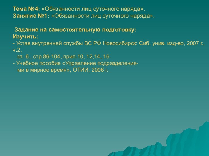 Тема №4: «Обязанности лиц суточного наряда».