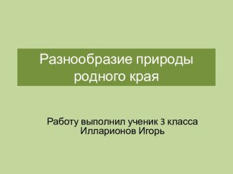 Разнообразие природы Чувашской Республики