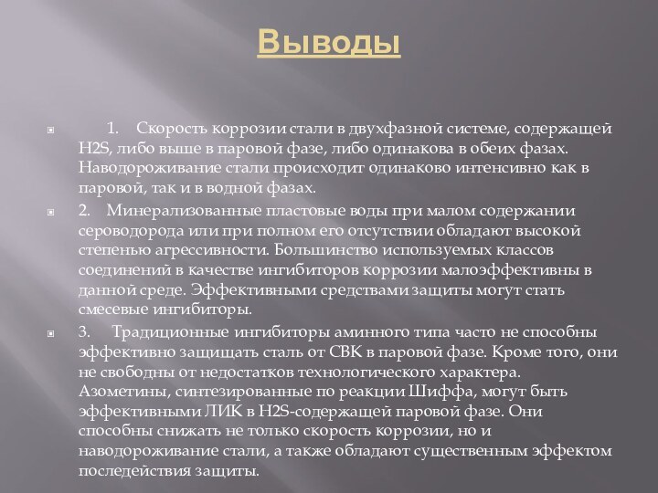 Выводы     1.    Скорость коррозии стали в двухфазной системе, содержащей Н2S,