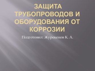 Защита трубопроводов и оборудования от коррозии