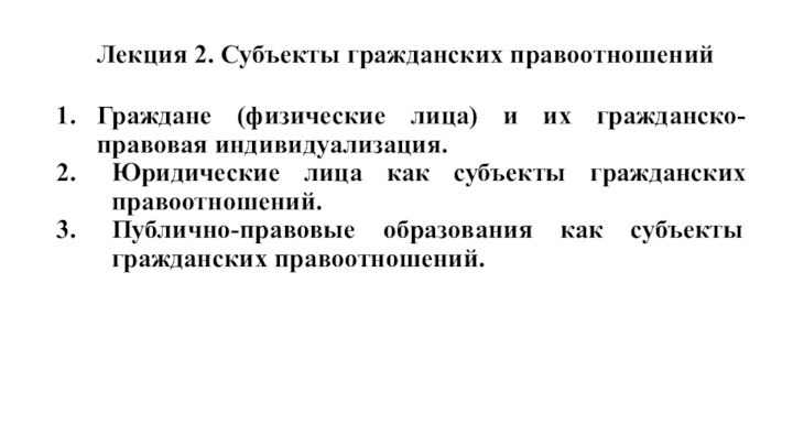 Лекция 2. Субъекты гражданских правоотношенийГраждане (физические лица) и их гражданско-правовая индивидуализация.Юридические лица