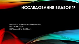 Исследования видеоигр