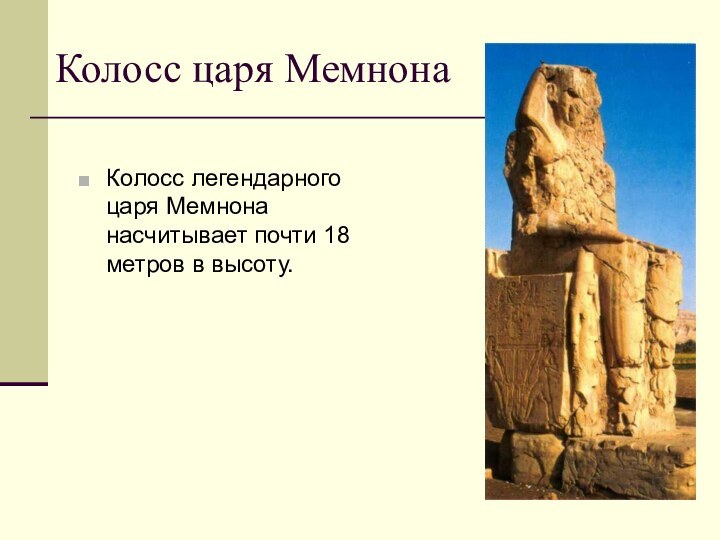 Колосс царя МемнонаКолосс легендарного царя Мемнона насчитывает почти 18 метров в высоту.