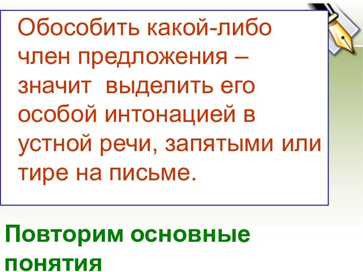 Обособить какой-либо член предложения – значит выделить его особой интонацией