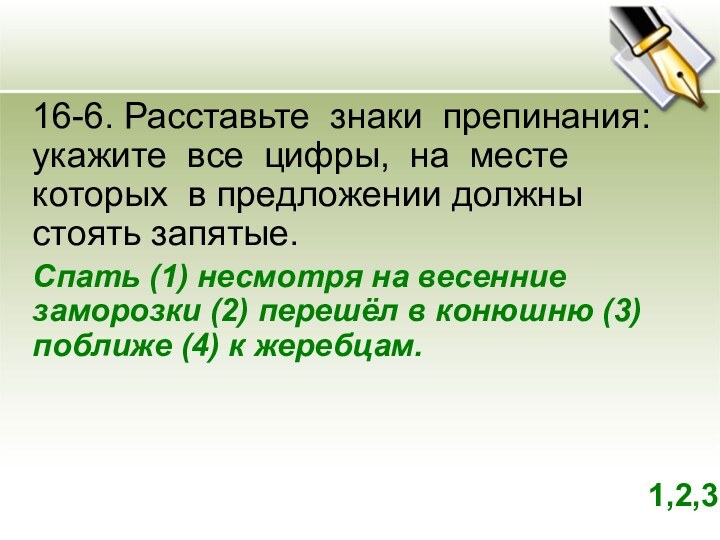 16-6. Расставьте знаки препинания: укажите все цифры, на месте которых в предложении