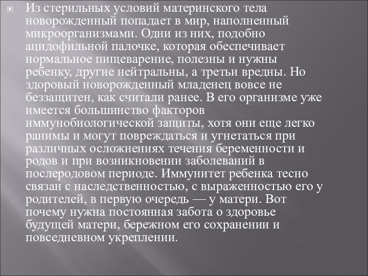 Из стерильных условий материнского тела новорожденный попадает в мир, наполненный микроорганизмами. Одни